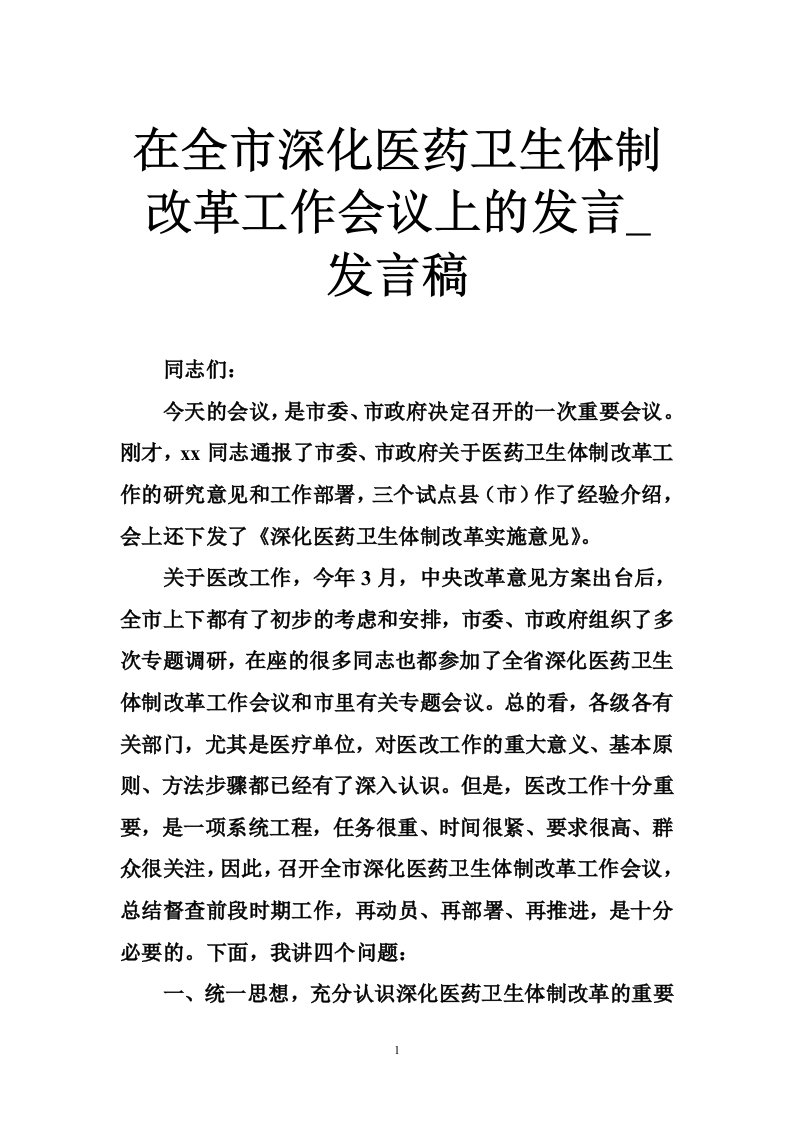 在全市深化医药卫生体制改革工作会议上的发言