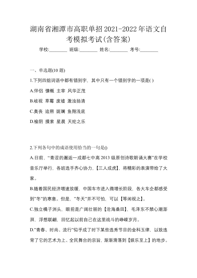 湖南省湘潭市高职单招2021-2022年语文自考模拟考试含答案