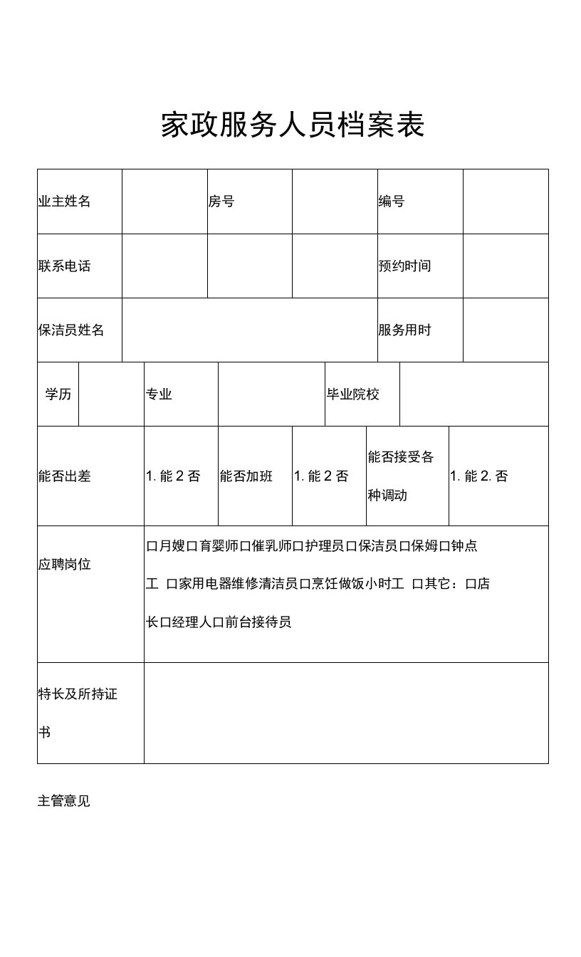 1-0116-28家政服务人员档案表