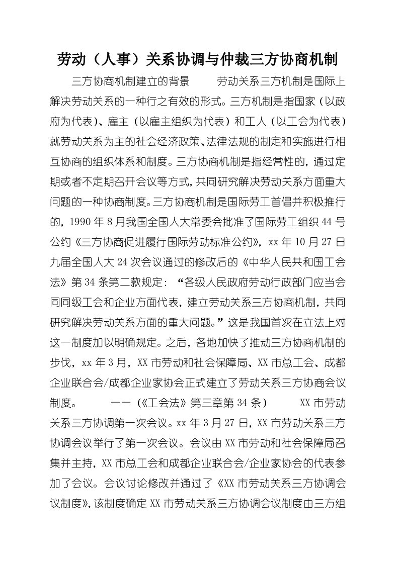 劳动关系协调与仲裁三方协商机制