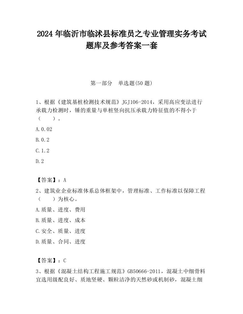 2024年临沂市临沭县标准员之专业管理实务考试题库及参考答案一套