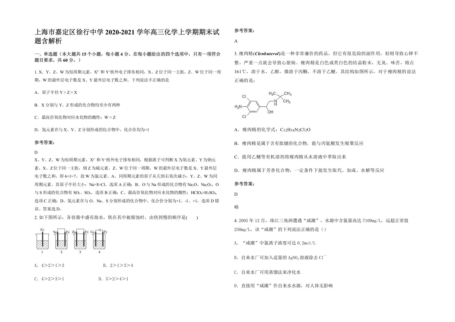 上海市嘉定区徐行中学2020-2021学年高三化学上学期期末试题含解析