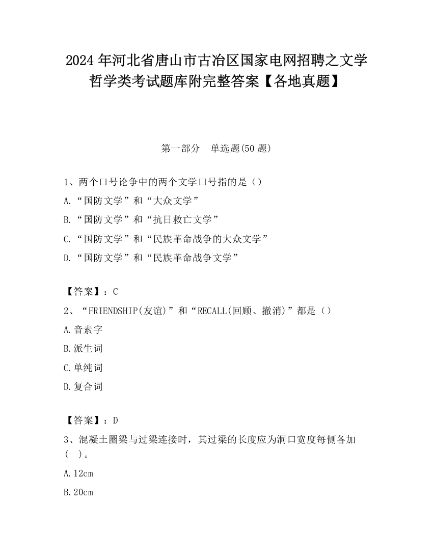 2024年河北省唐山市古冶区国家电网招聘之文学哲学类考试题库附完整答案【各地真题】