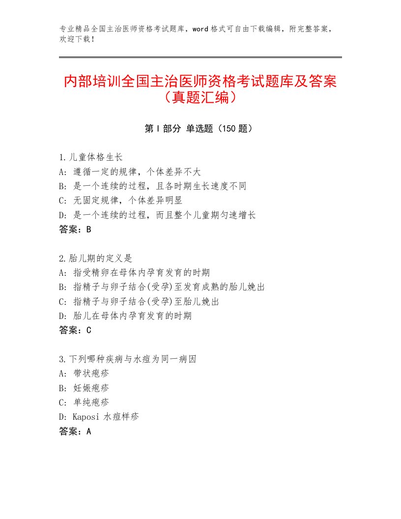 2023—2024年全国主治医师资格考试最新题库有解析答案