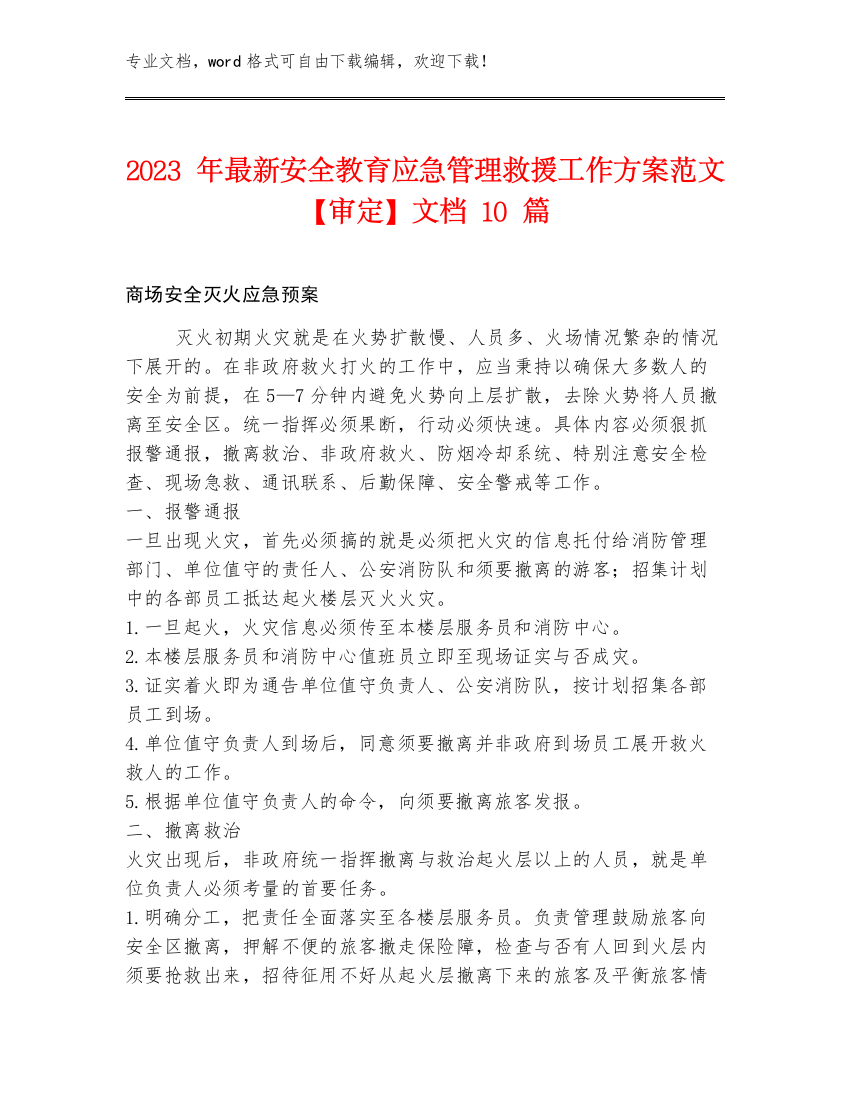 2023年最新安全教育应急管理救援工作方案范文【审定】文档10篇