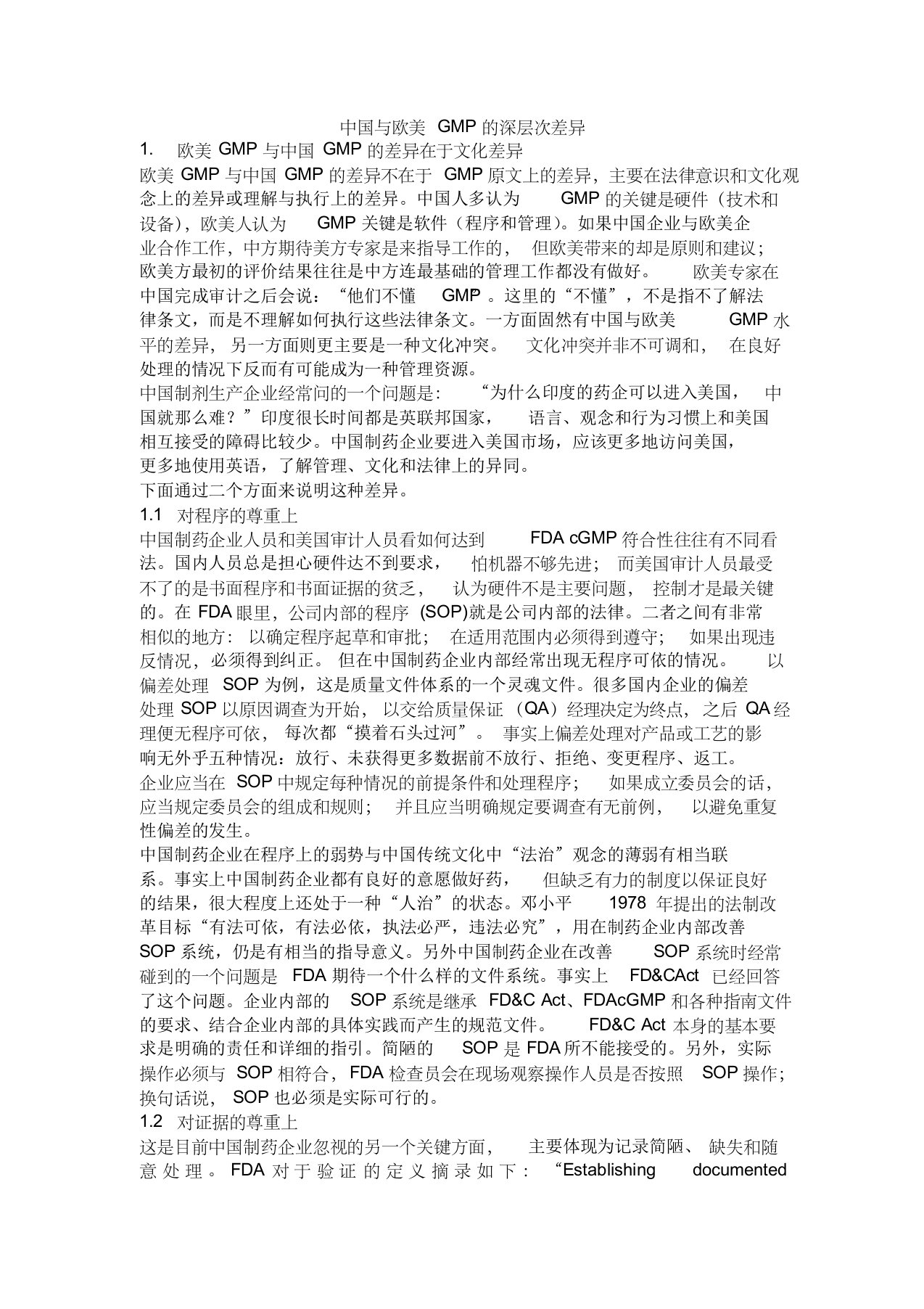 中国与欧美gmp的差异性比较