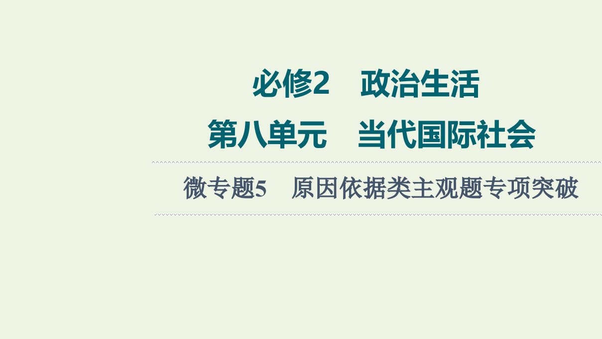 高考政治一轮复习第8单元当代国际社会微专题5原因依据类主观题专项突破课件新人教版必修2