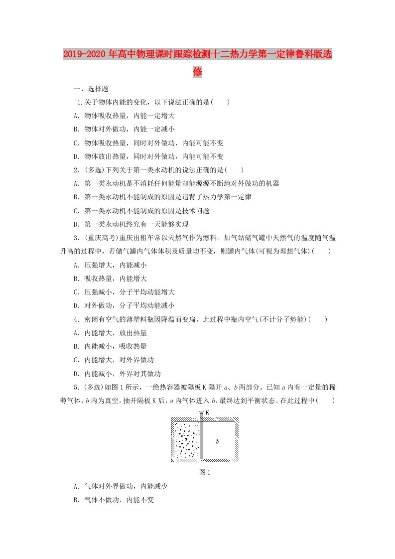 2019-2020年高中物理课时跟踪检测十二热力学第一定律鲁科版选修