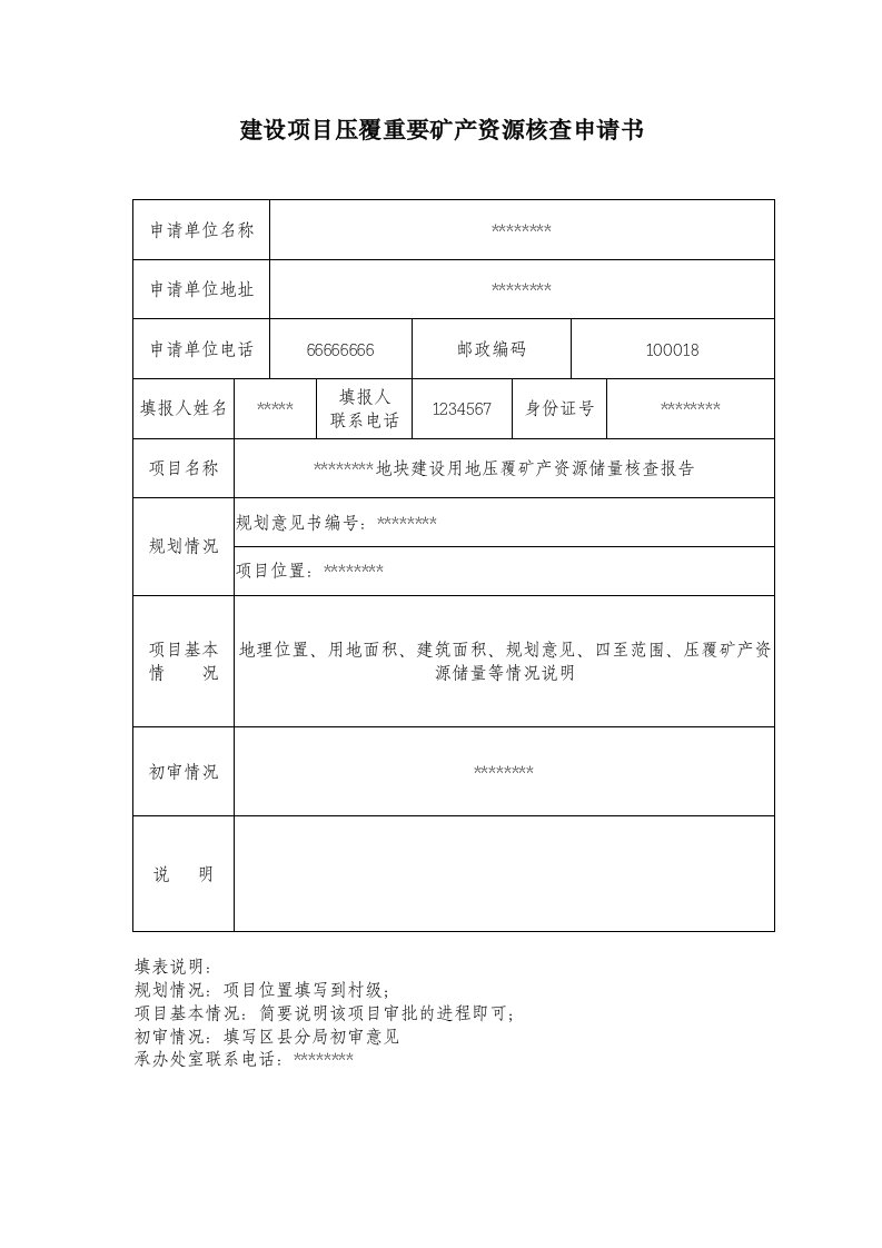 建设项目压覆重要矿产资源核查申请书