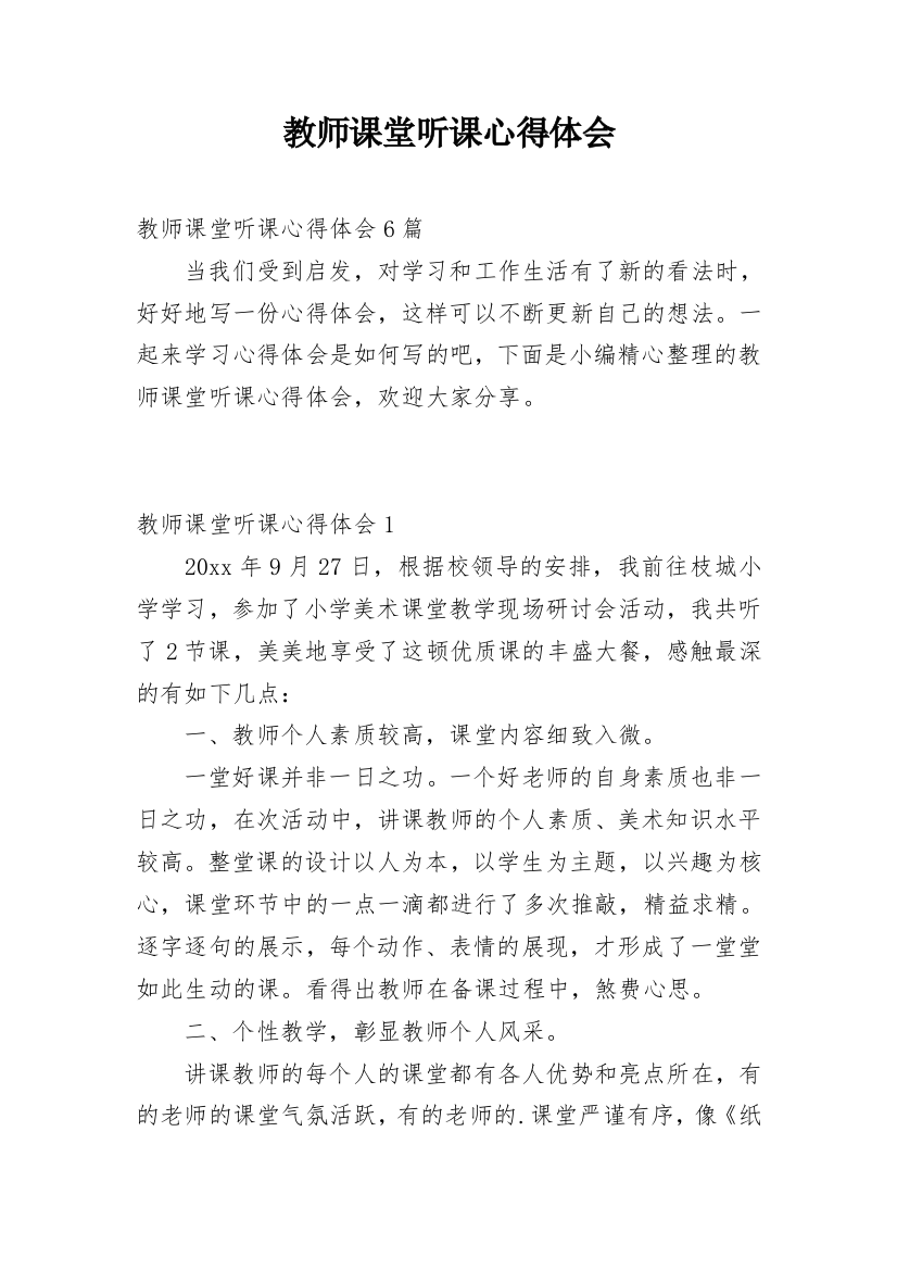 教师课堂听课心得体会