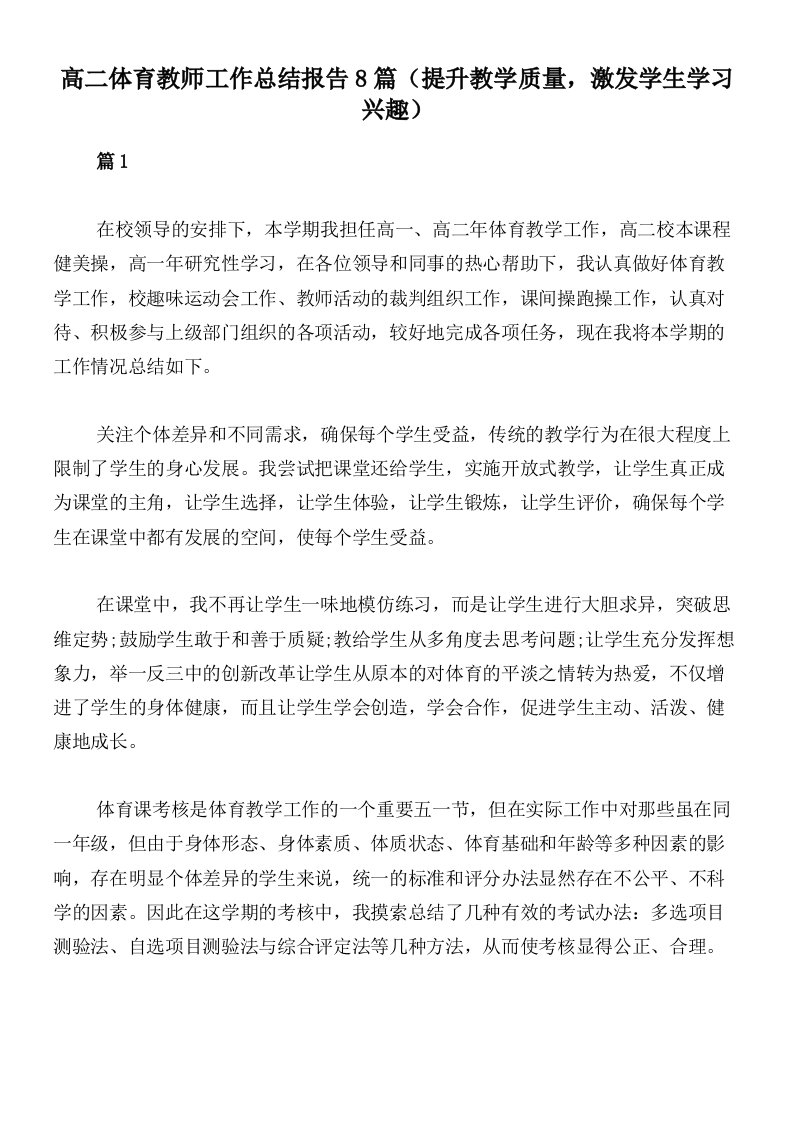 高二体育教师工作总结报告8篇（提升教学质量，激发学生学习兴趣）