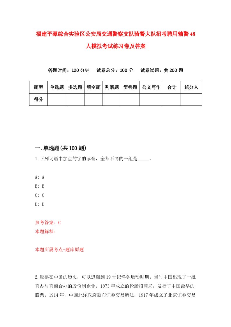 福建平潭综合实验区公安局交通警察支队骑警大队招考聘用辅警48人模拟考试练习卷及答案第5套