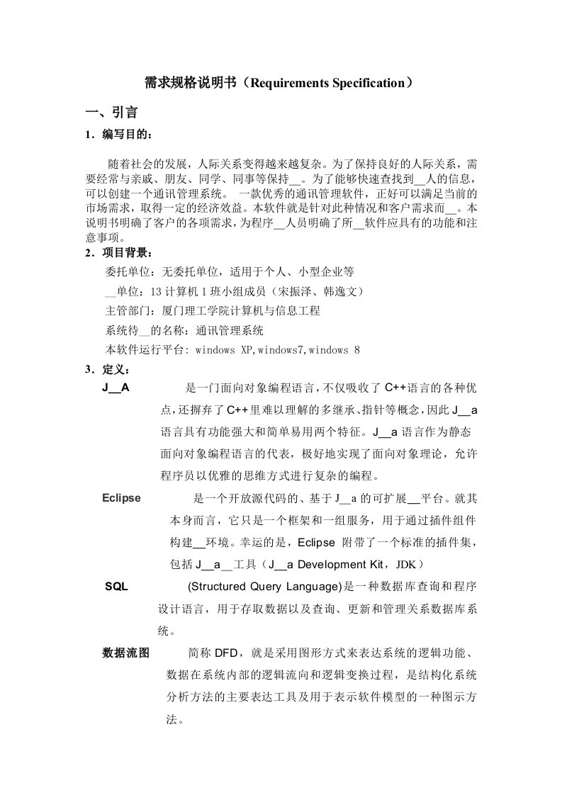 java通讯管理系统需求规格说明书