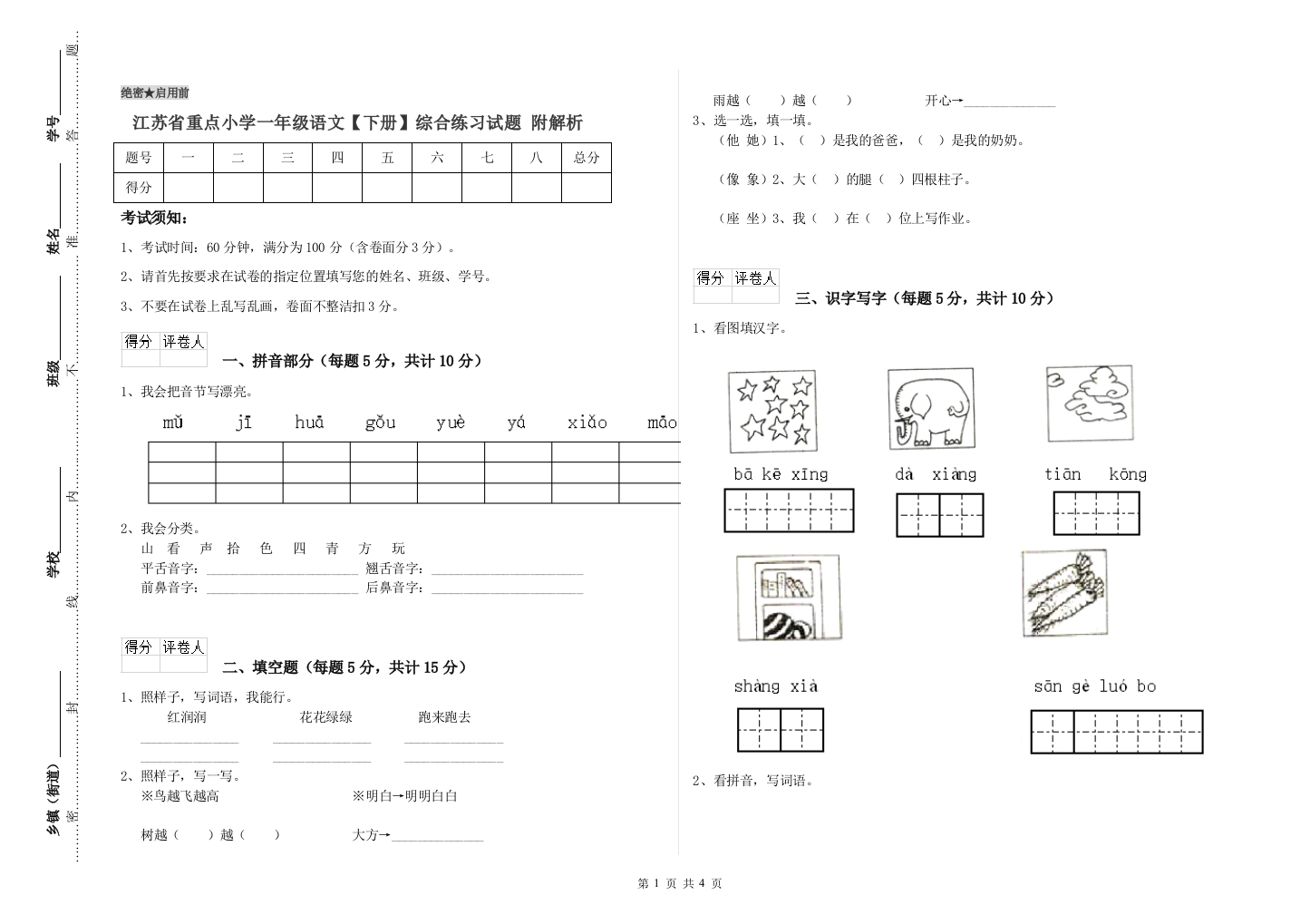 江苏省重点小学一年级语文【下册】综合练习试题-附解析