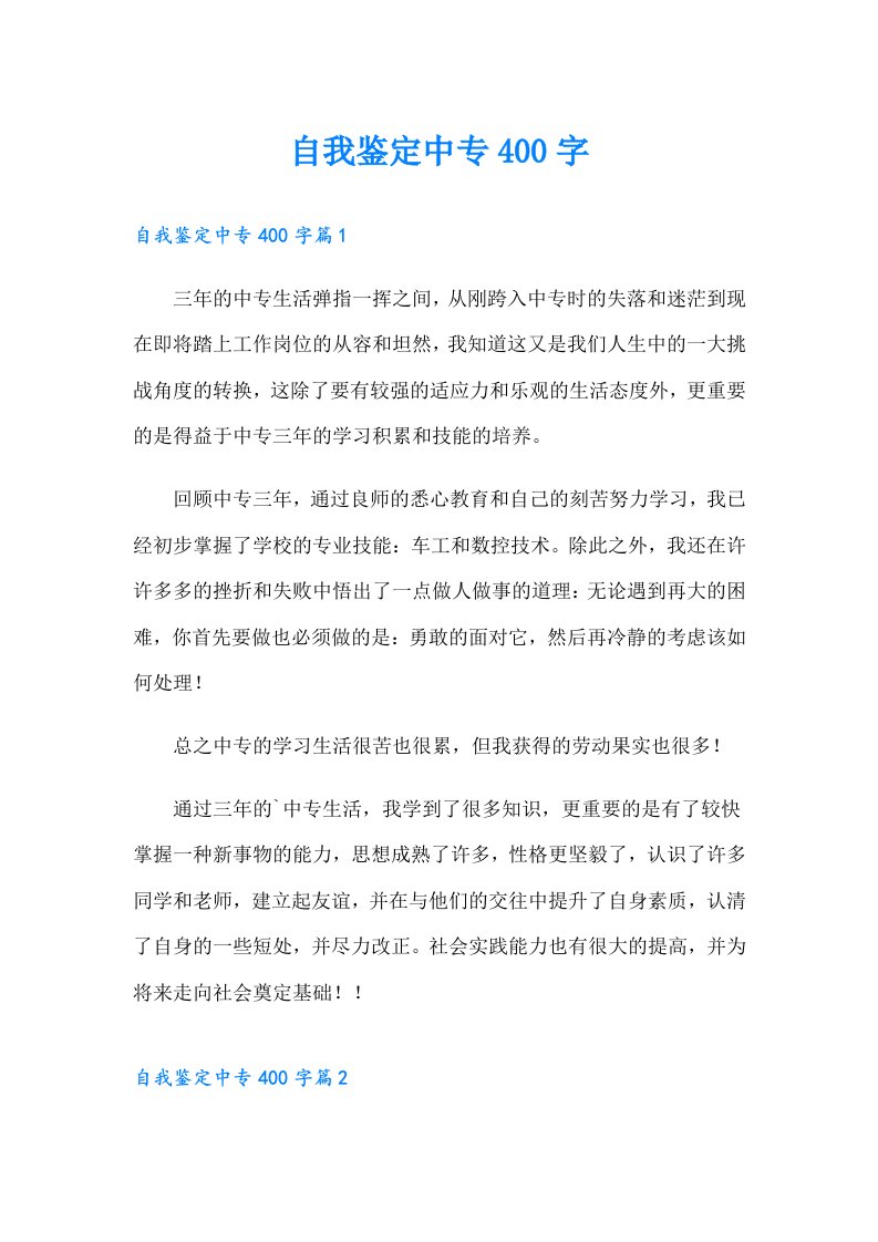 自我鉴定中专400字