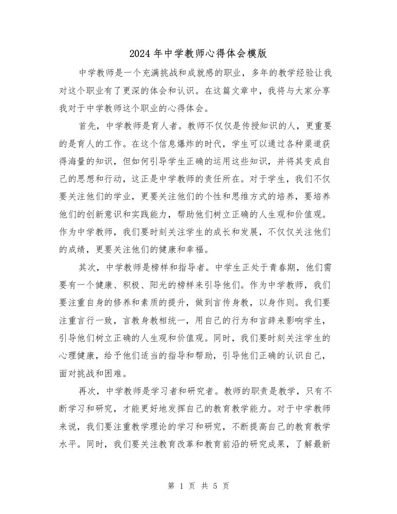 2024年中学教师心得体会模版（2篇）