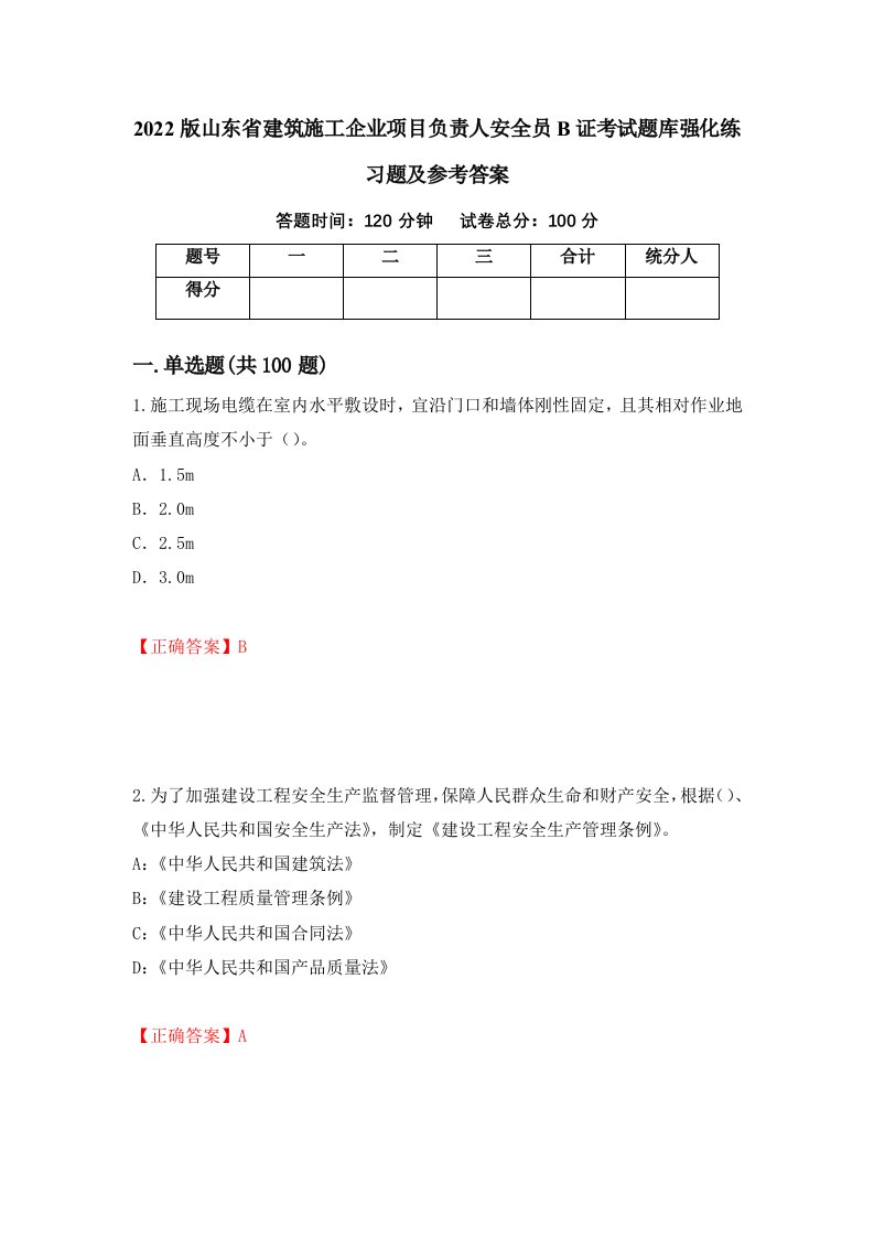 2022版山东省建筑施工企业项目负责人安全员B证考试题库强化练习题及参考答案第69次