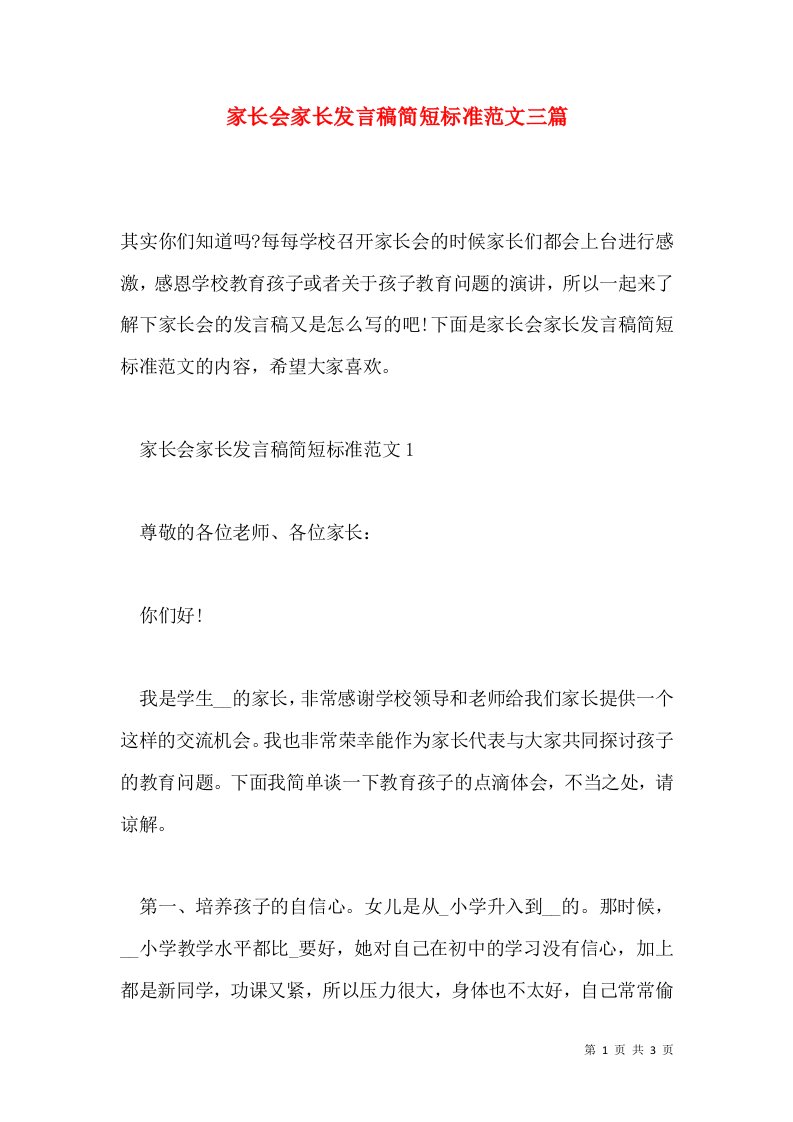 家长会家长发言稿简短标准范文三篇