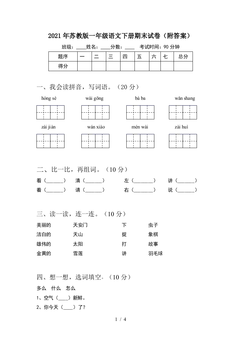 2021年苏教版一年级语文下册期末试卷(附答案)