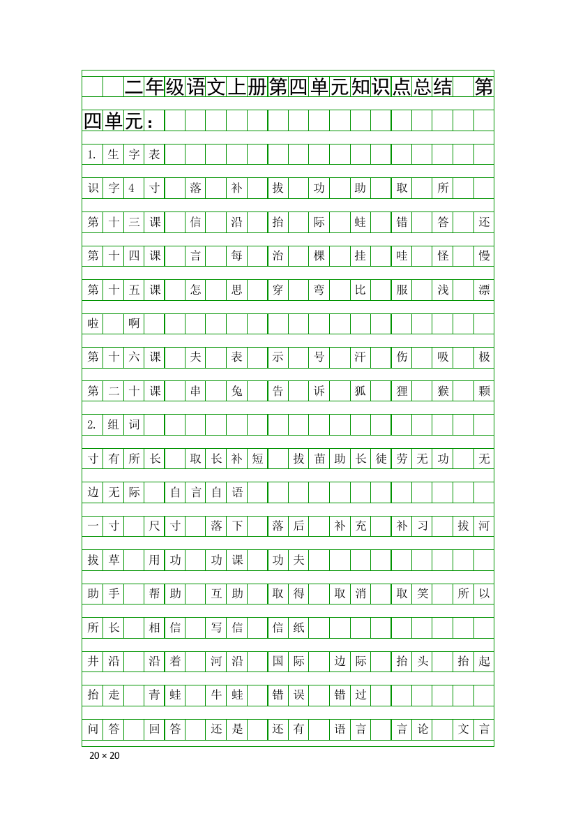 二年级语文上册第四单元知识点总结