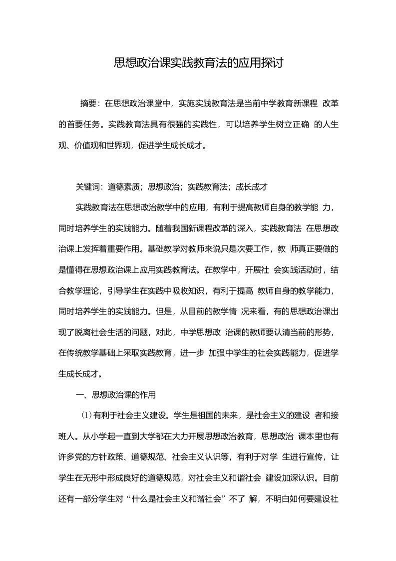 思想政治课实践教育法的应用探讨