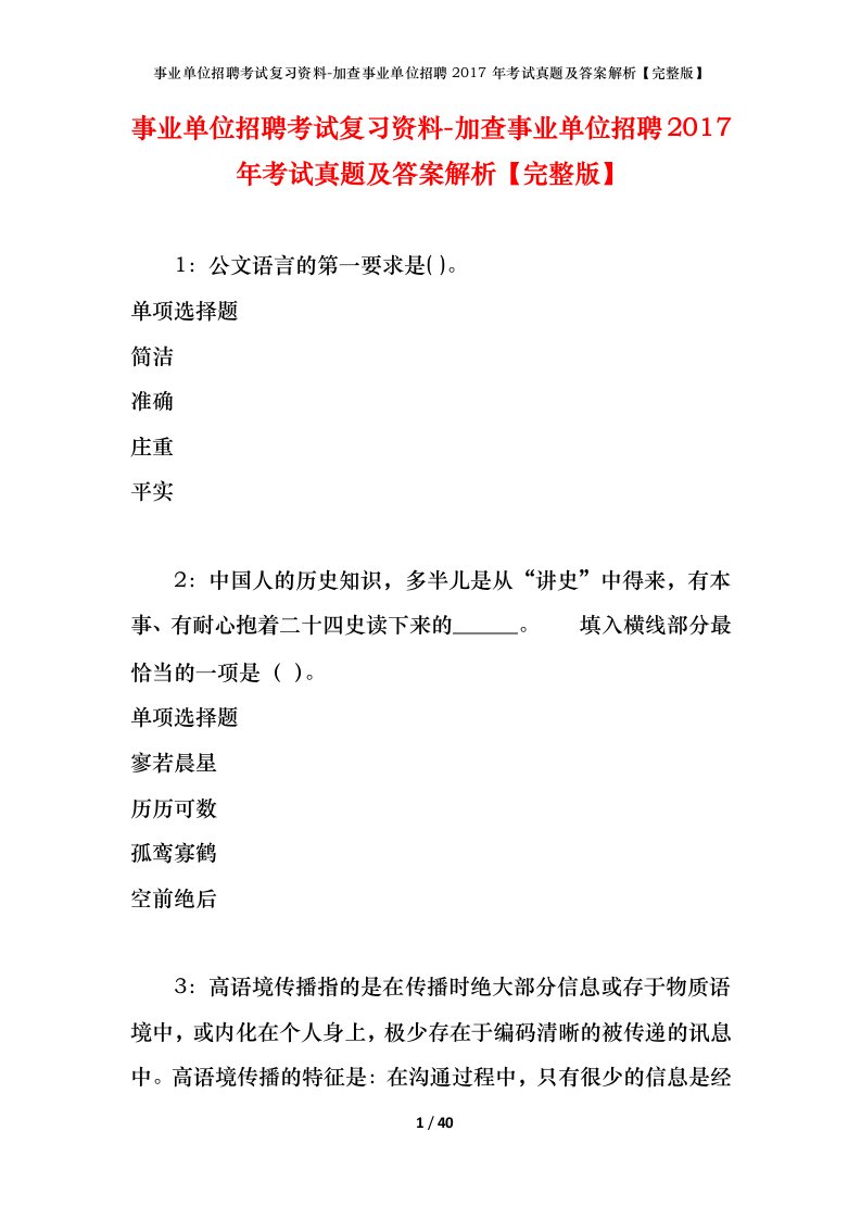 事业单位招聘考试复习资料-加查事业单位招聘2017年考试真题及答案解析完整版