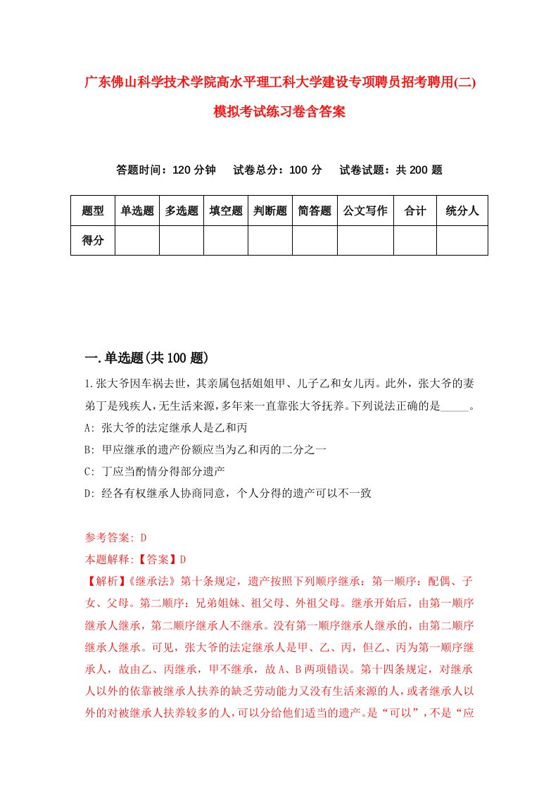 广东佛山科学技术学院高水平理工科大学建设专项聘员招考聘用二模拟考试练习卷含答案第9版