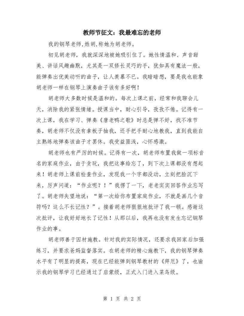 教师节征文：我最难忘的老师