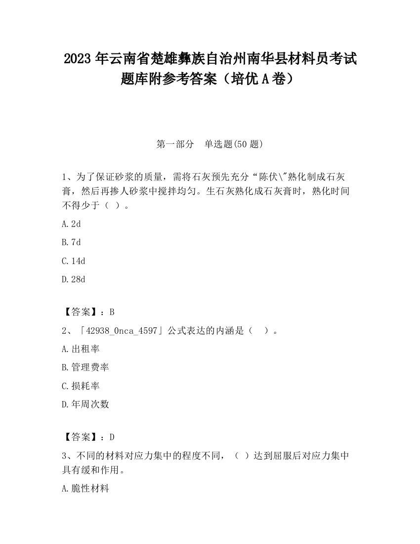 2023年云南省楚雄彝族自治州南华县材料员考试题库附参考答案（培优A卷）