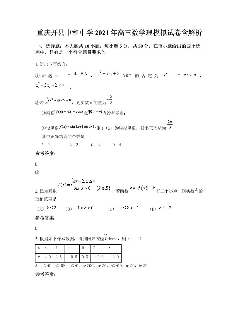 重庆开县中和中学2021年高三数学理模拟试卷含解析