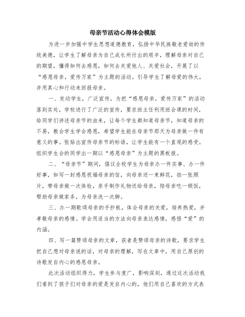 母亲节活动心得体会模版