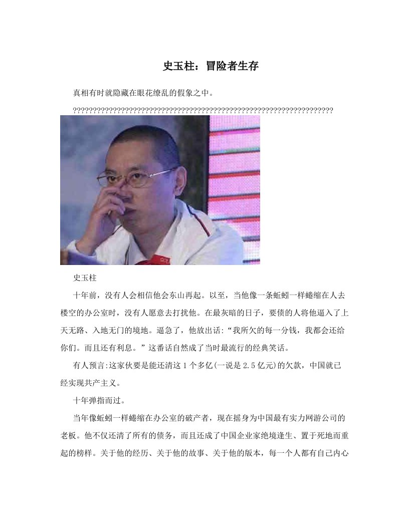 史玉柱：冒险者生存