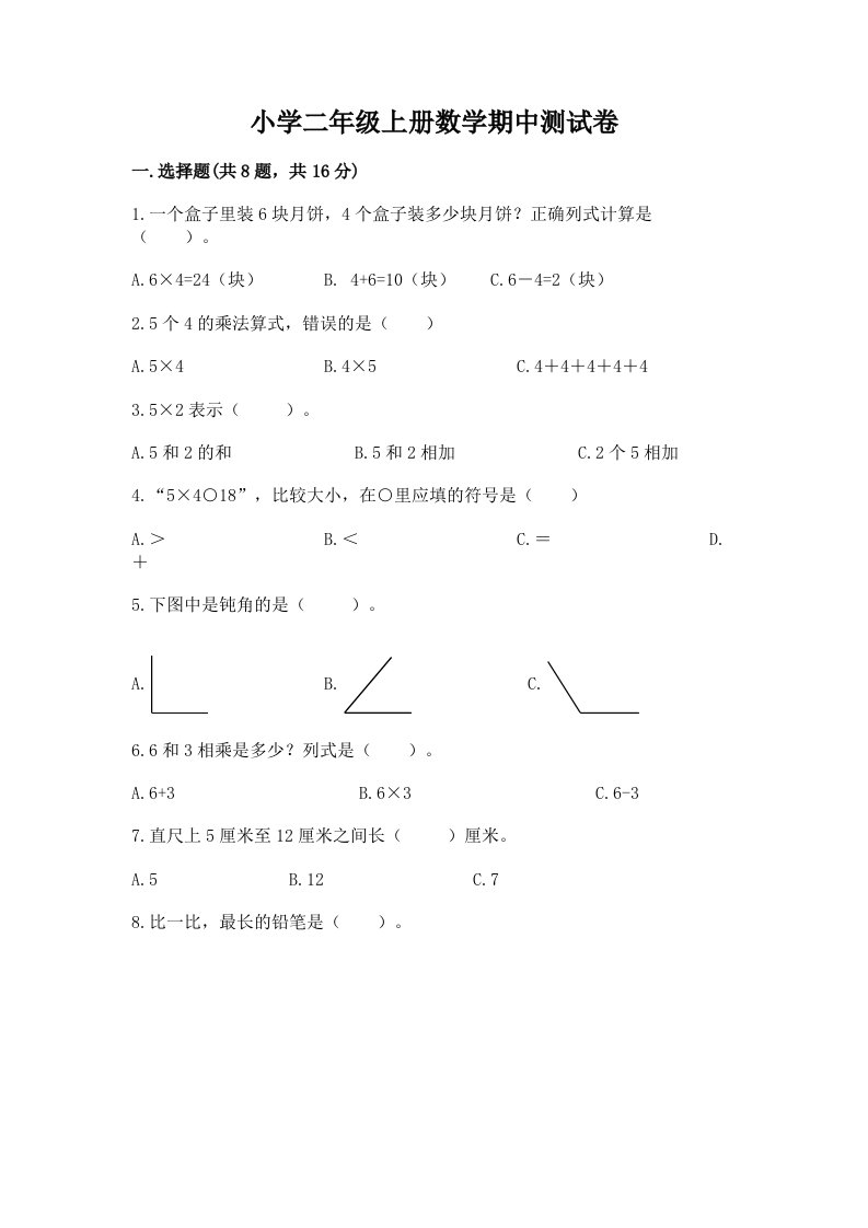 小学二年级上册数学期中测试卷附完整答案【夺冠】