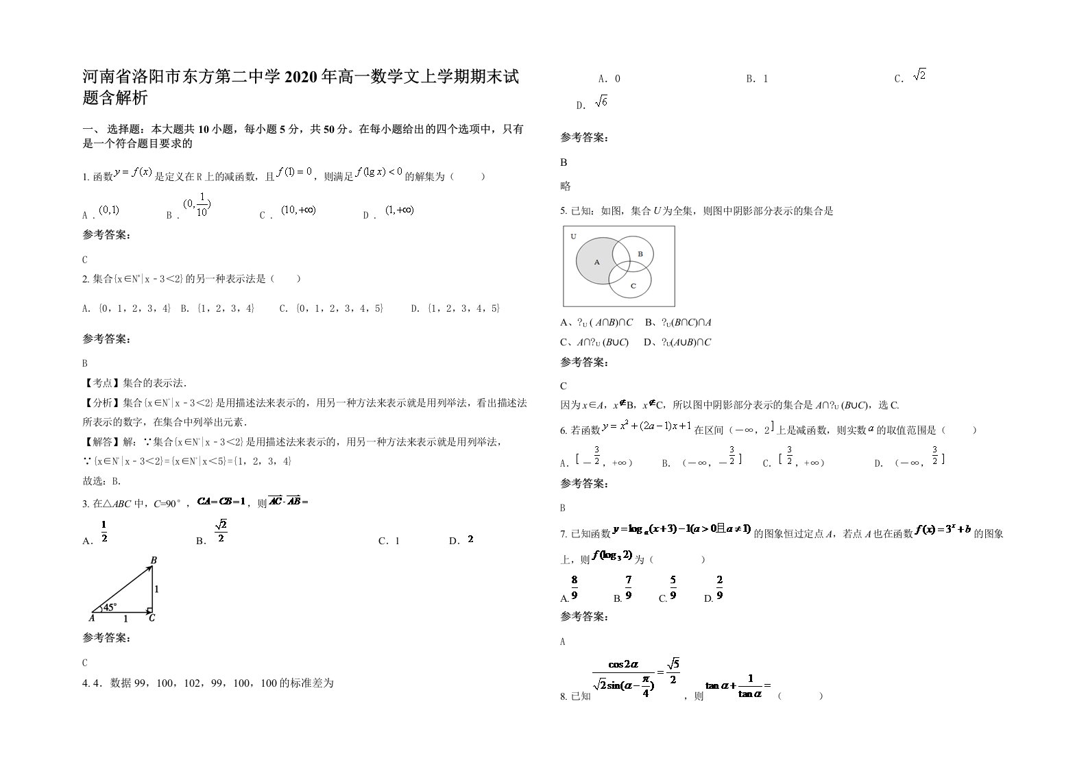 河南省洛阳市东方第二中学2020年高一数学文上学期期末试题含解析