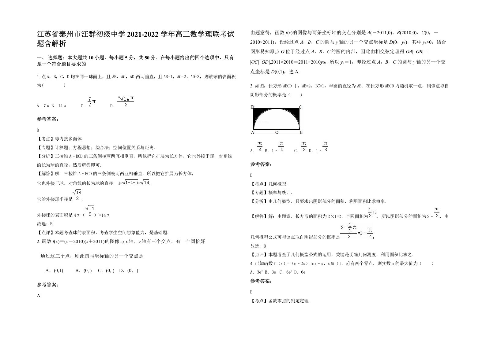 江苏省泰州市汪群初级中学2021-2022学年高三数学理联考试题含解析