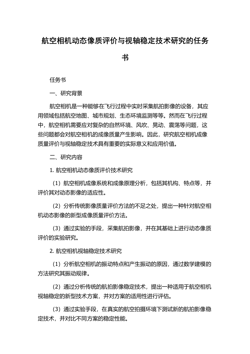 航空相机动态像质评价与视轴稳定技术研究的任务书