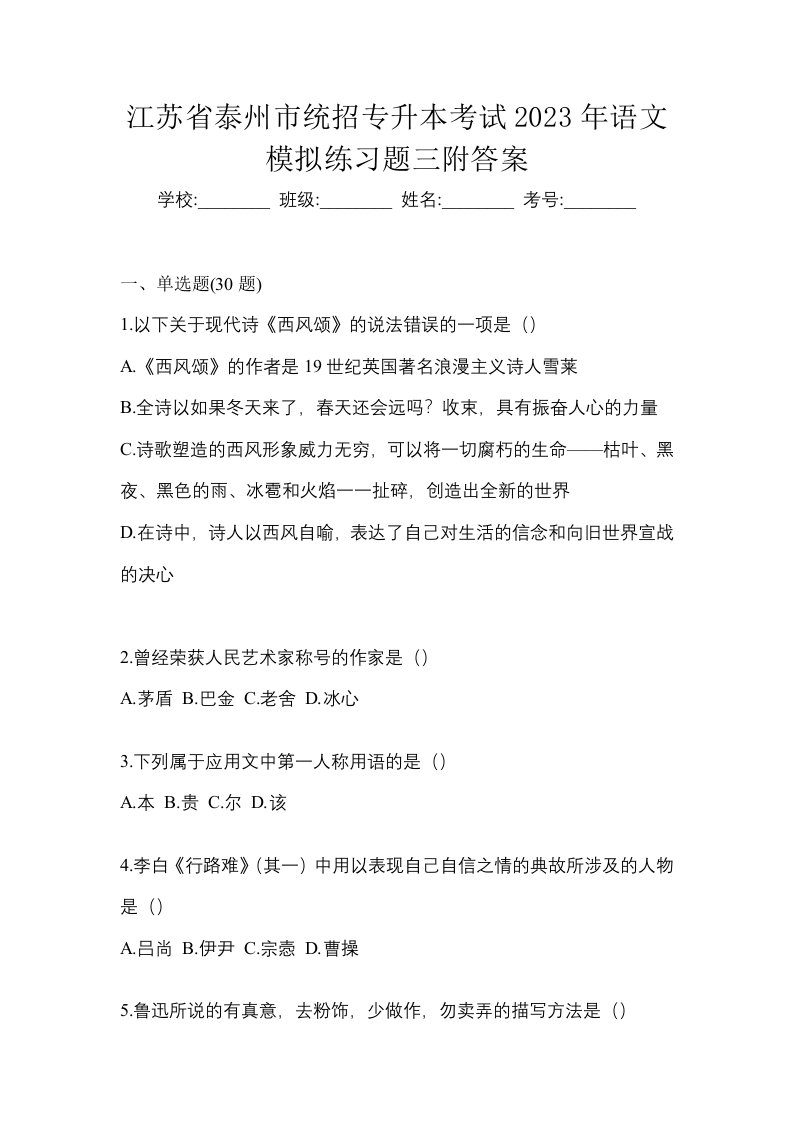 江苏省泰州市统招专升本考试2023年语文模拟练习题三附答案