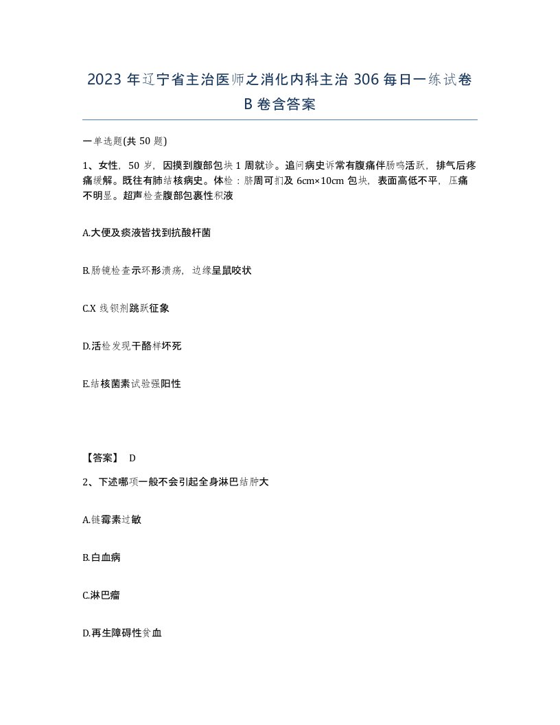 2023年辽宁省主治医师之消化内科主治306每日一练试卷B卷含答案