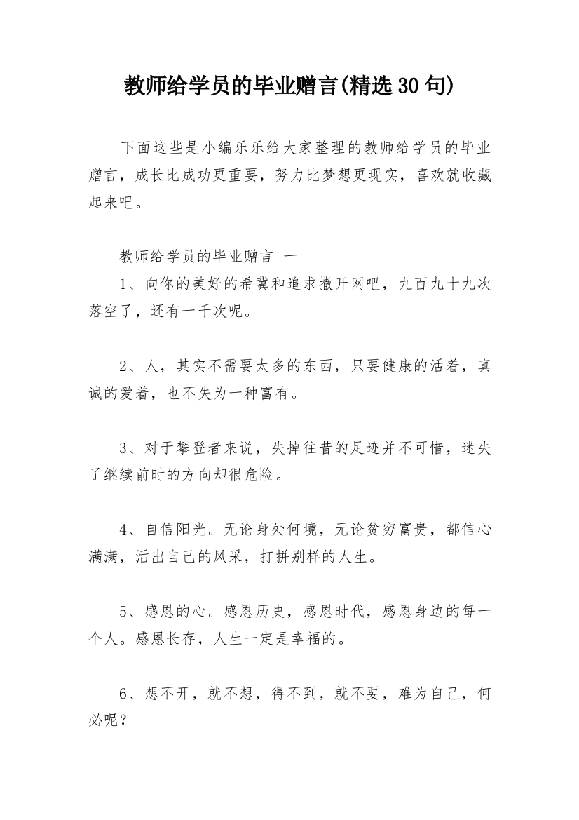 教师给学员的毕业赠言(精选30句)