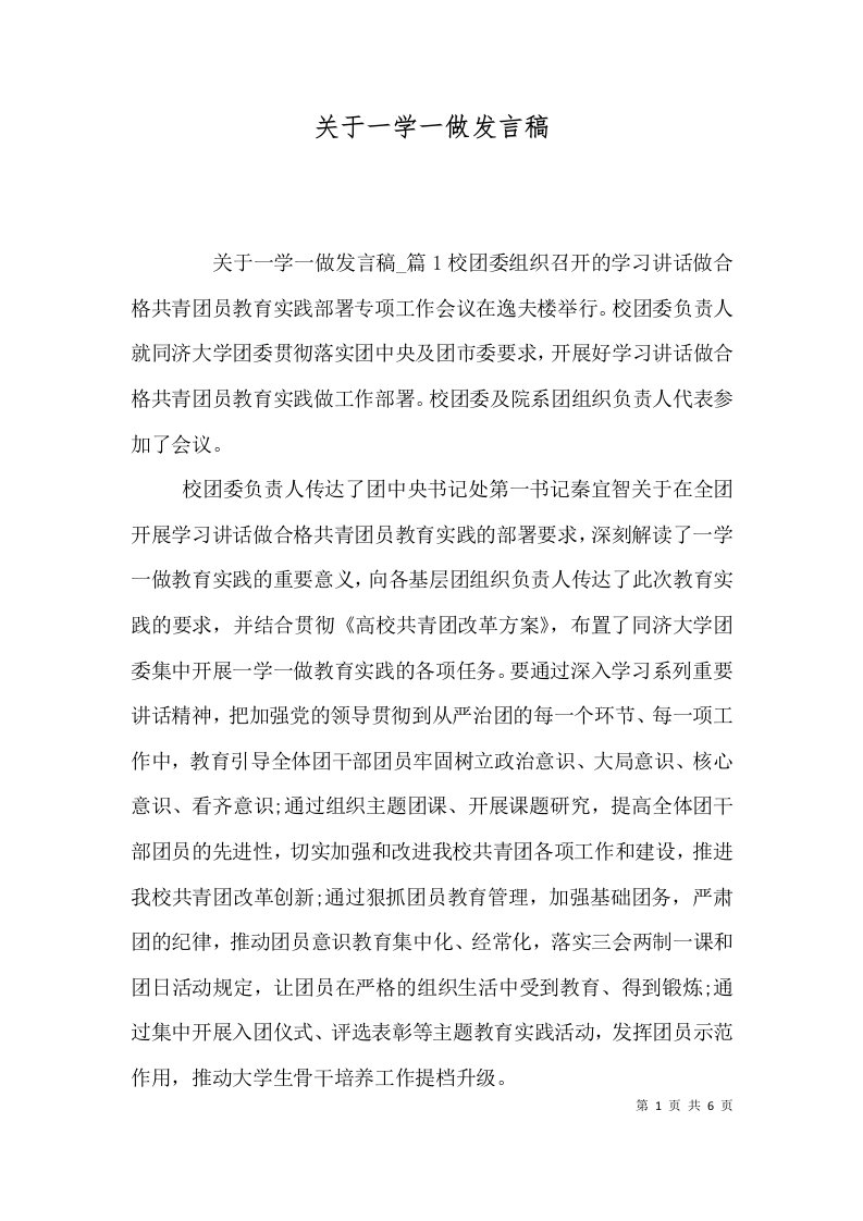 关于一学一做发言稿