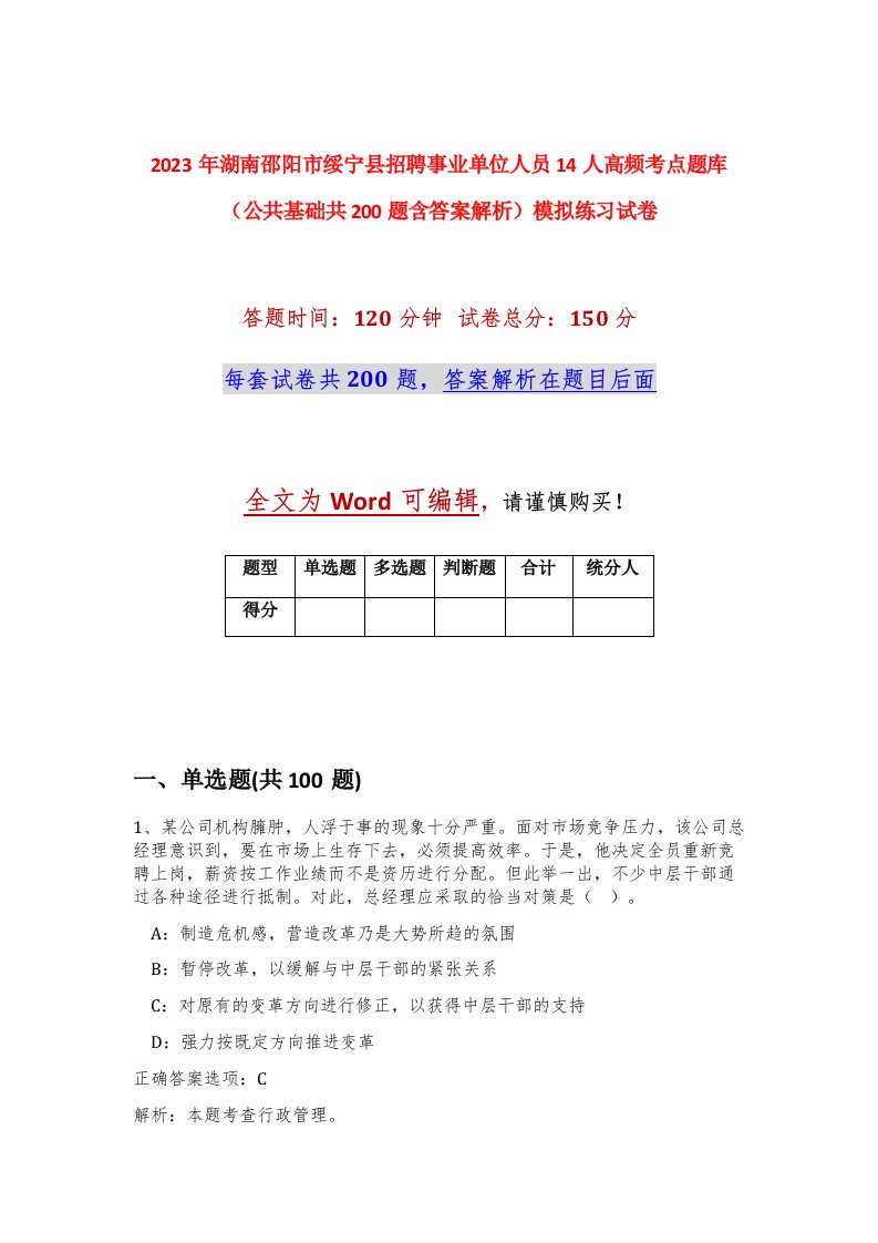 2023年湖南邵阳市绥宁县招聘事业单位人员14人高频考点题库公共基础共200题含答案解析模拟练习试卷