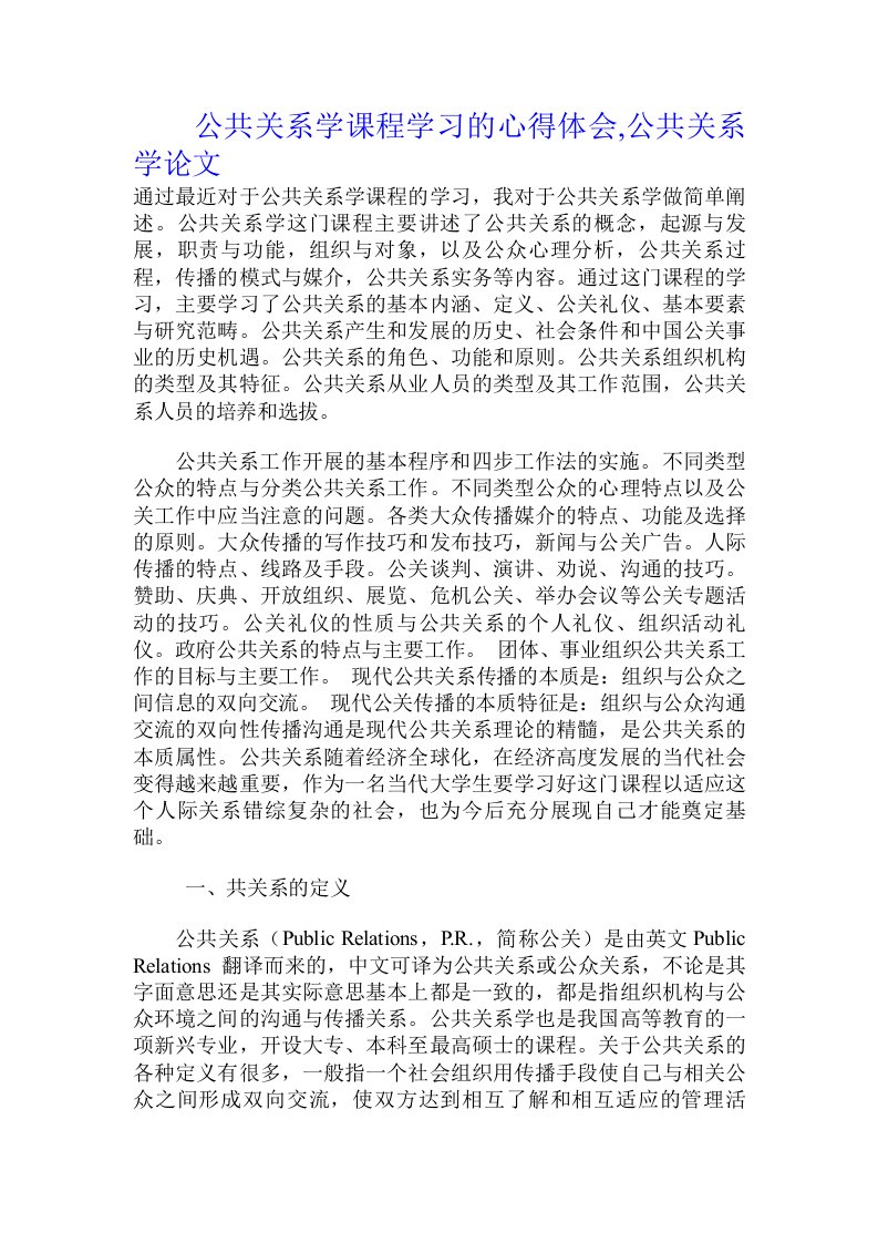 公共关系学课程学习的心得体会,公共关系学论文