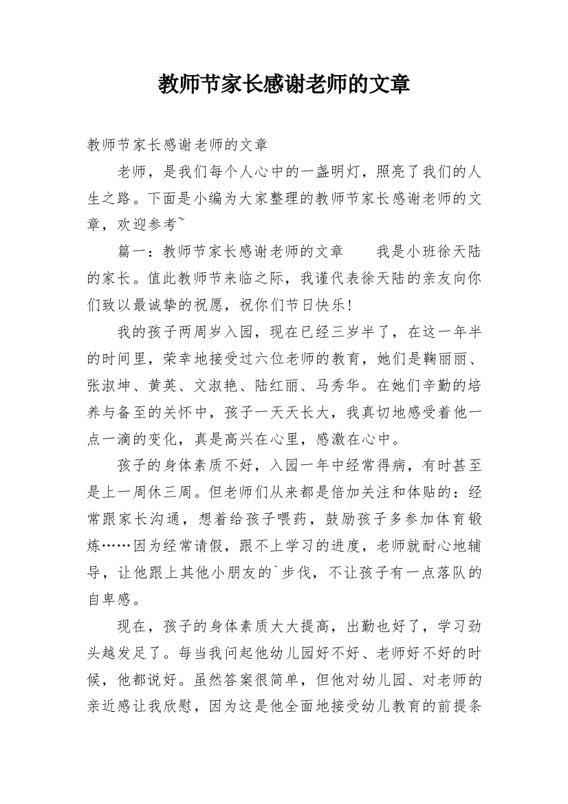 教师节家长感谢老师的文章