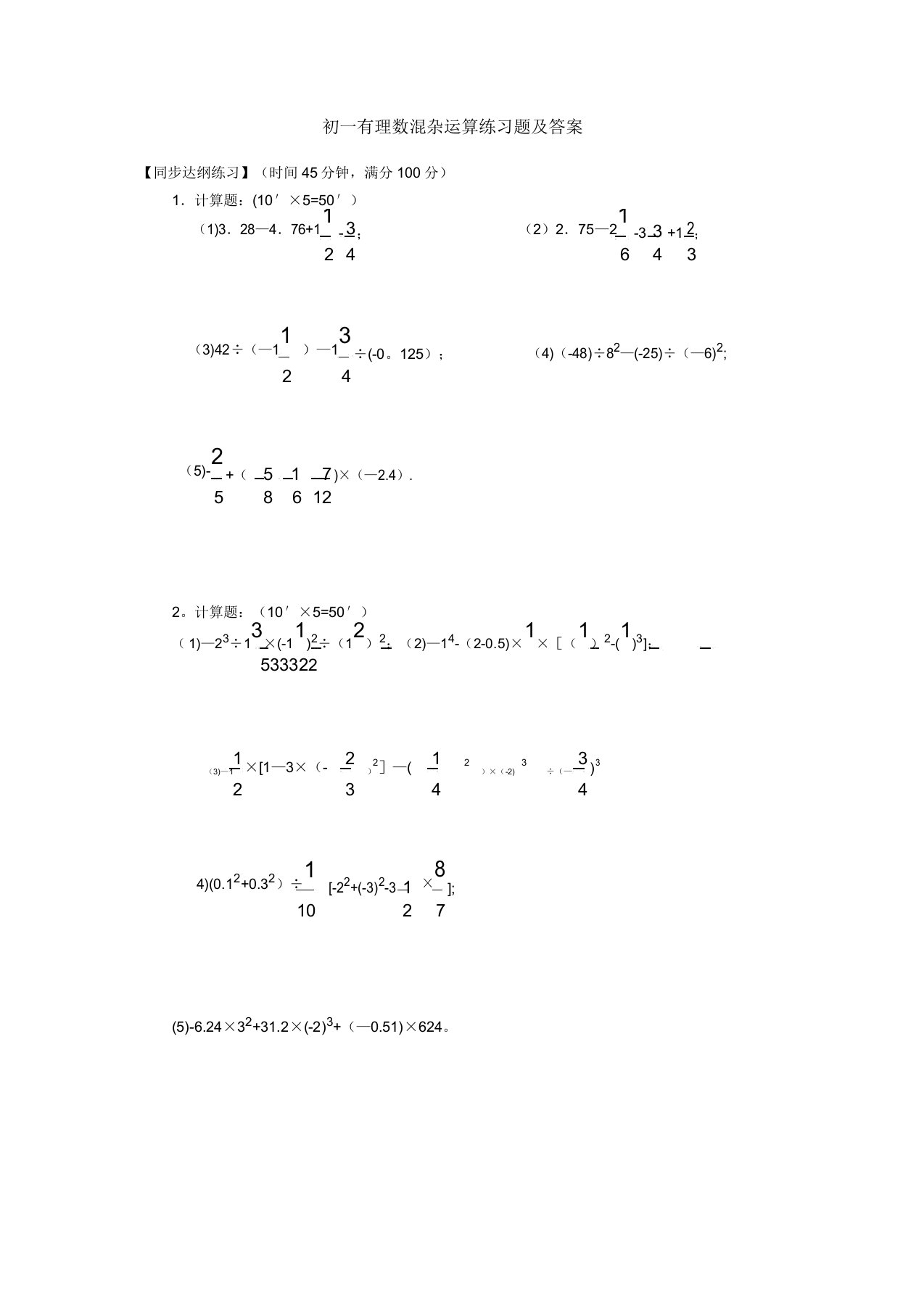 初一有理数混合运算练习题及答案