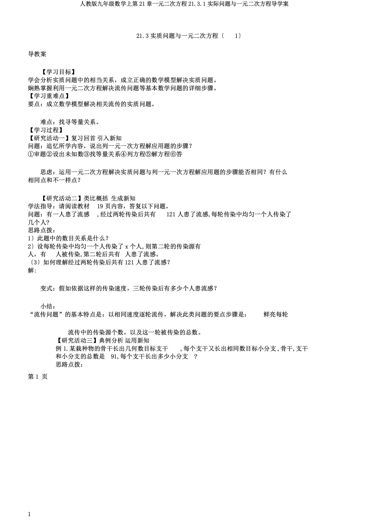 人教版九年级数学上第21章一元二次方程21.3.1实际问题与一元二次方程导学案