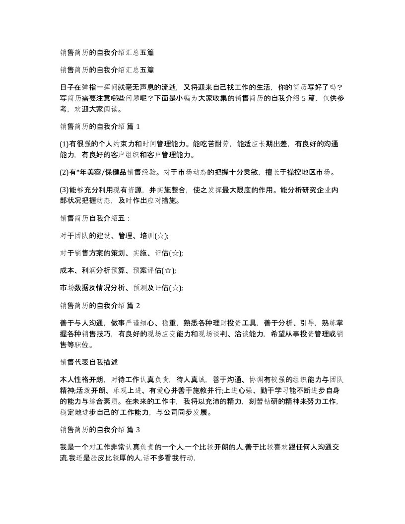 销售简历的自我介绍汇总五篇