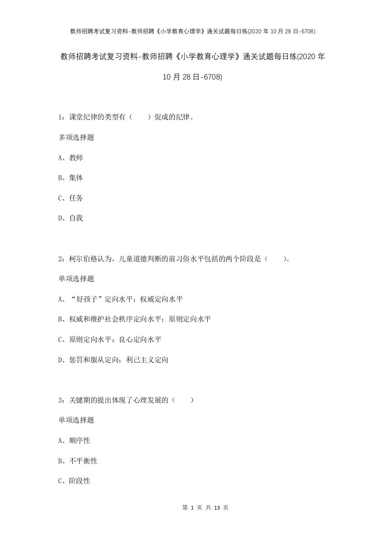 教师招聘考试复习资料-教师招聘小学教育心理学通关试题每日练2020年10月28日-6708