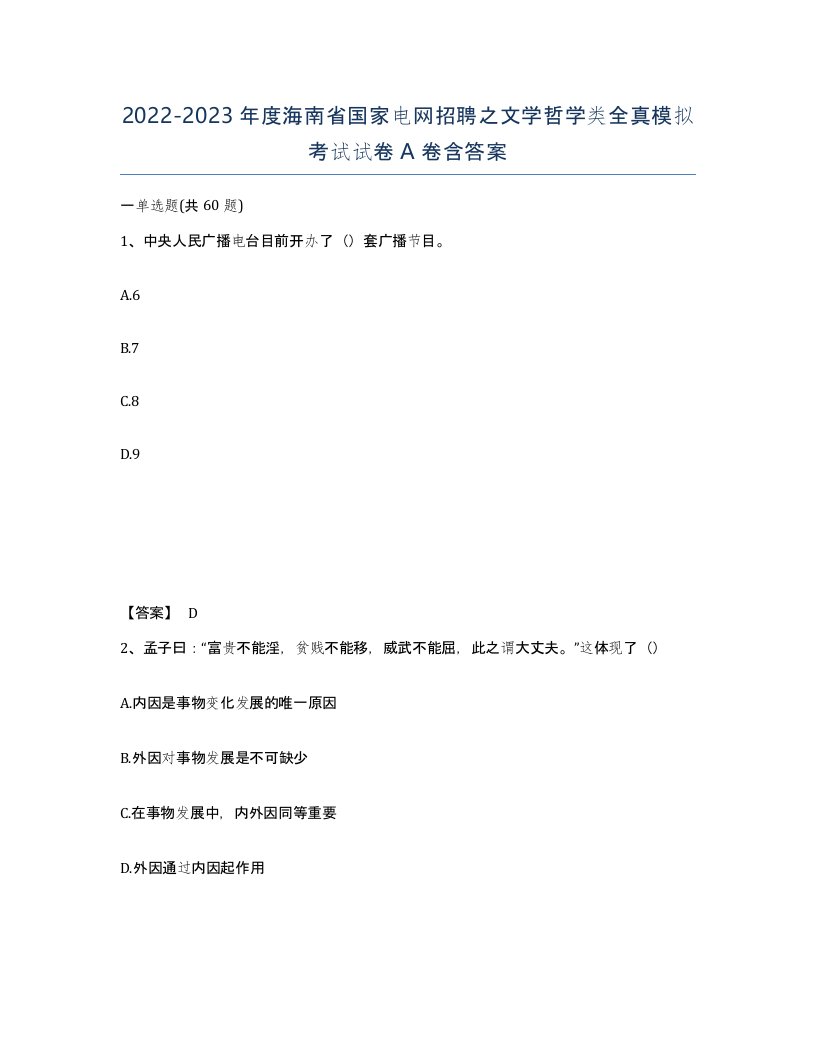 2022-2023年度海南省国家电网招聘之文学哲学类全真模拟考试试卷A卷含答案