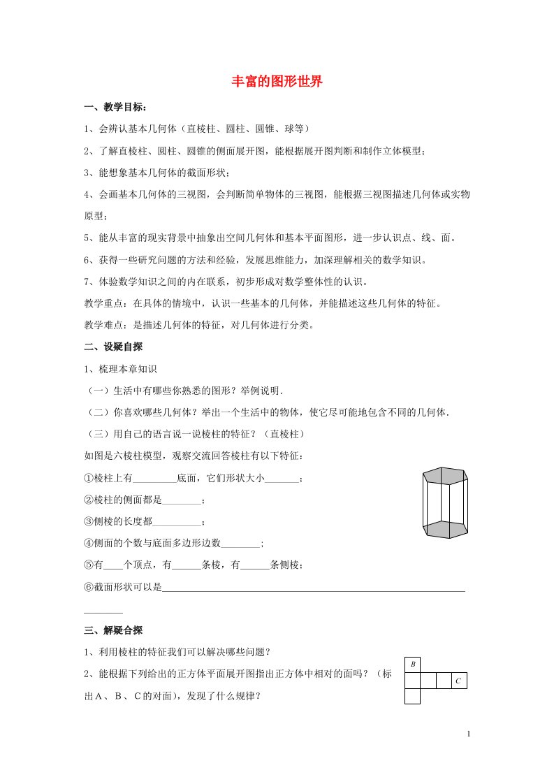 七年级数学上册第一章丰富的图形世界复习无答案新版北师大版