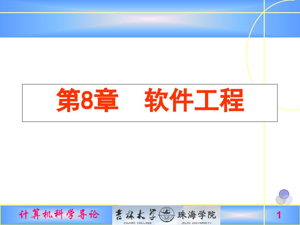 计算机科学导论第8章软件工程